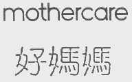 好妈妈   MOTHERCARE