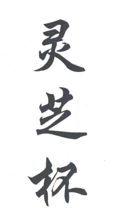 灵芝
