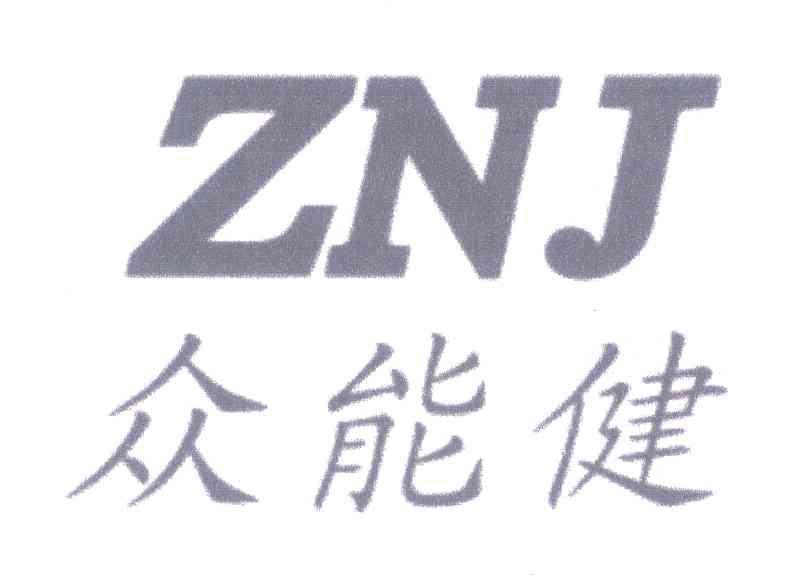 众能健;ZNJ