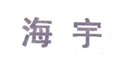 海宇