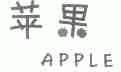 苹果;APPLE