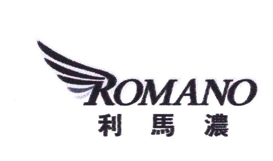 利马浓;ROMANO