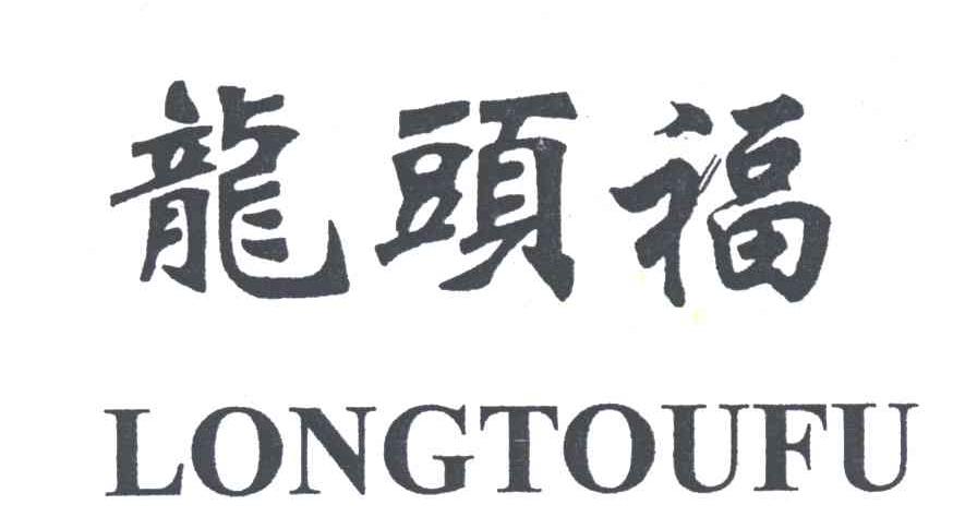龙头福