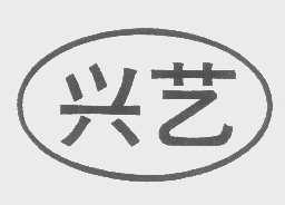 兴艺