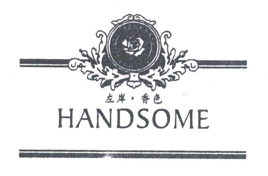 左岸香色;HANDSOME