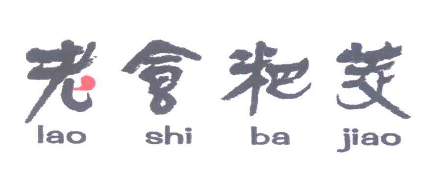 老食粑茭