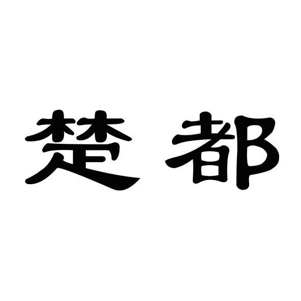 楚都