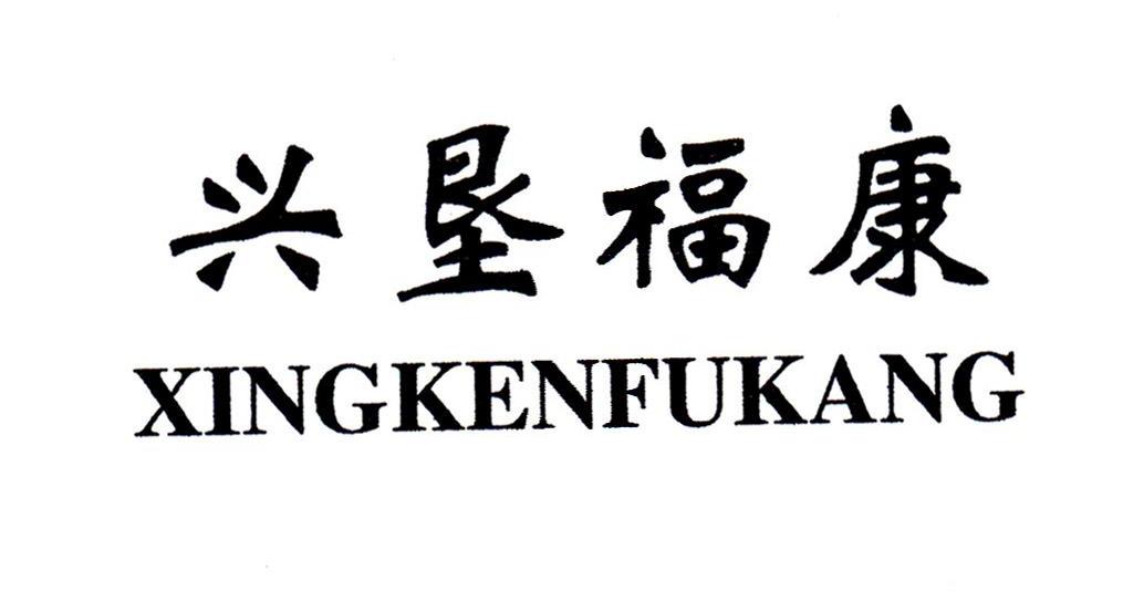 兴垦福康