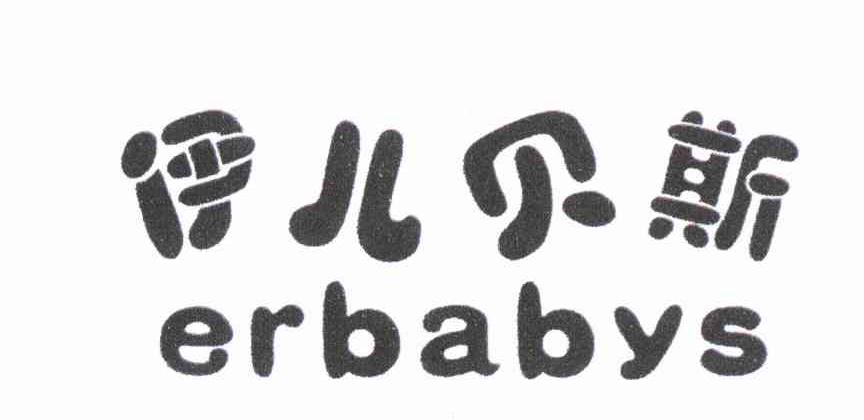 伊儿贝斯 ERBABYS