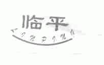 临平