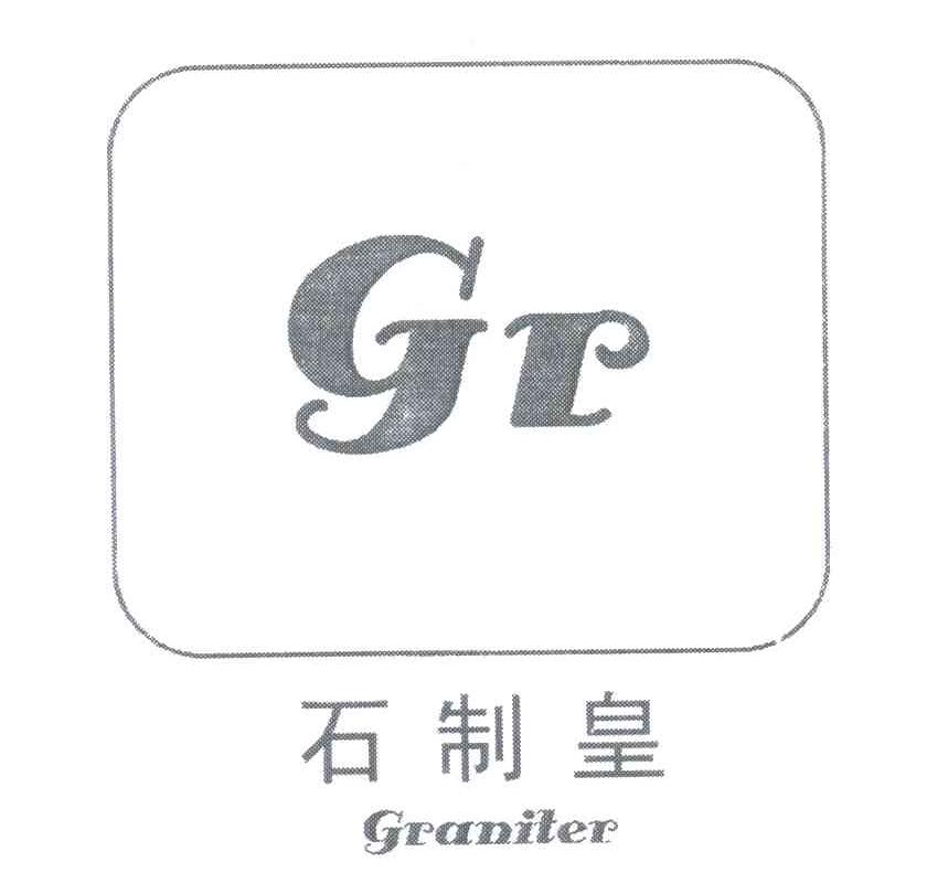 石制皇;GRANITER