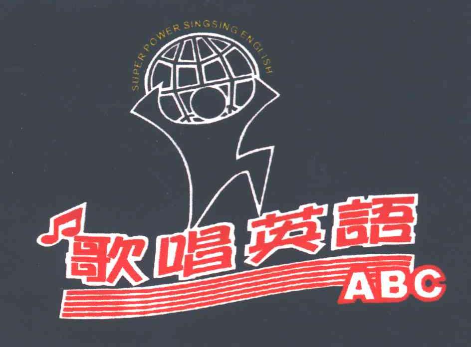 歌唱英语;ABC