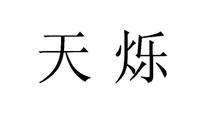 天烁