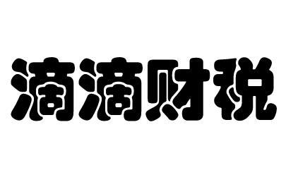 滴滴财税