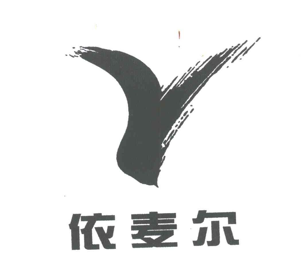 依麦尔
