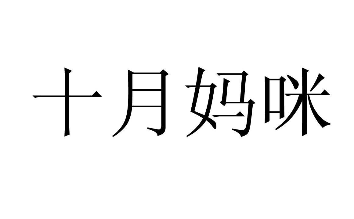十月妈咪