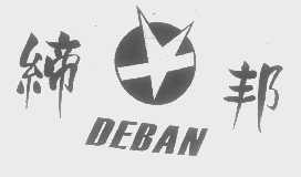 缔邦   DEBAN