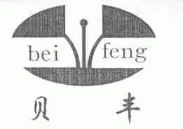 贝丰