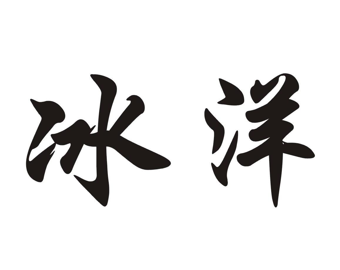 冰洋