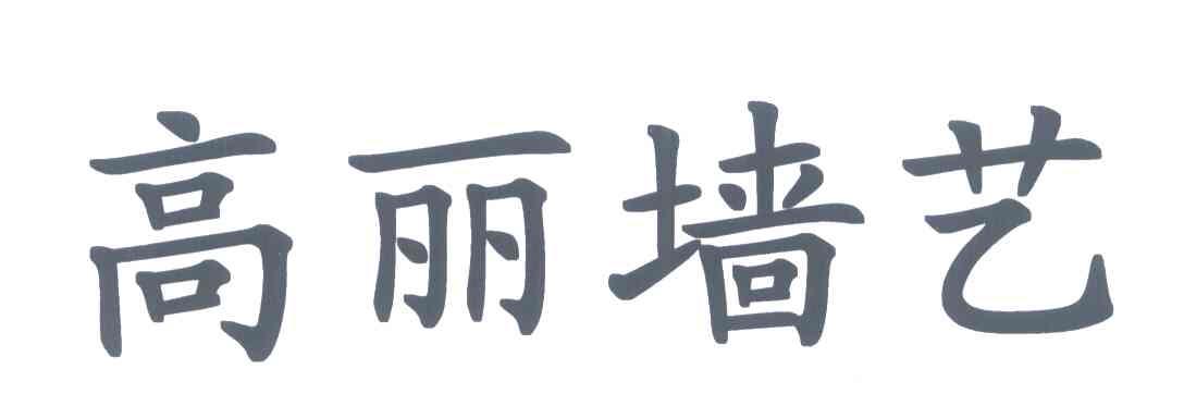 高丽墙艺