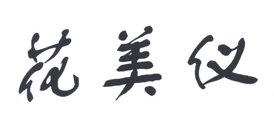 花美仪