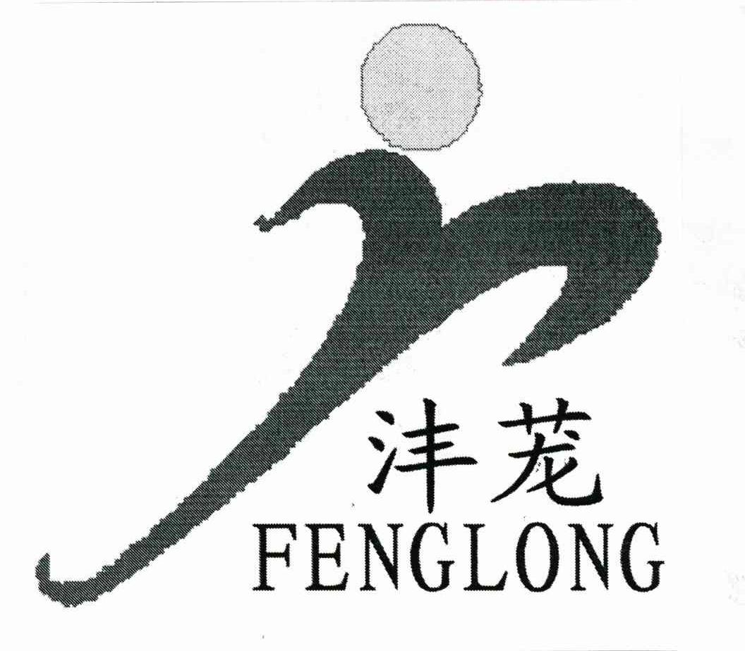 沣茏