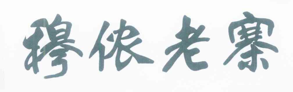 穆侬老寨