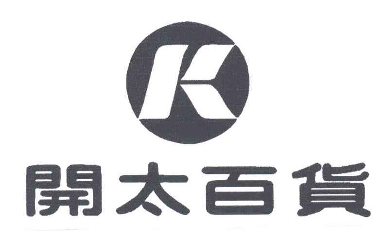 开太;K