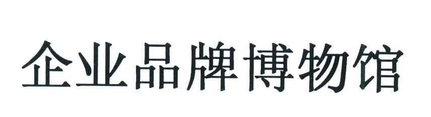 企业品牌博物馆
