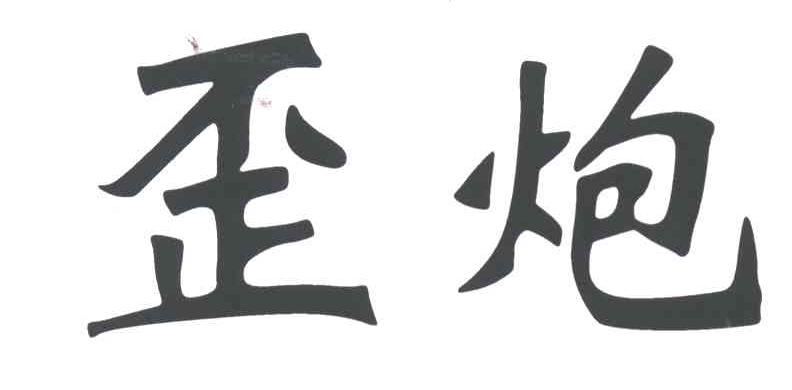 歪炮