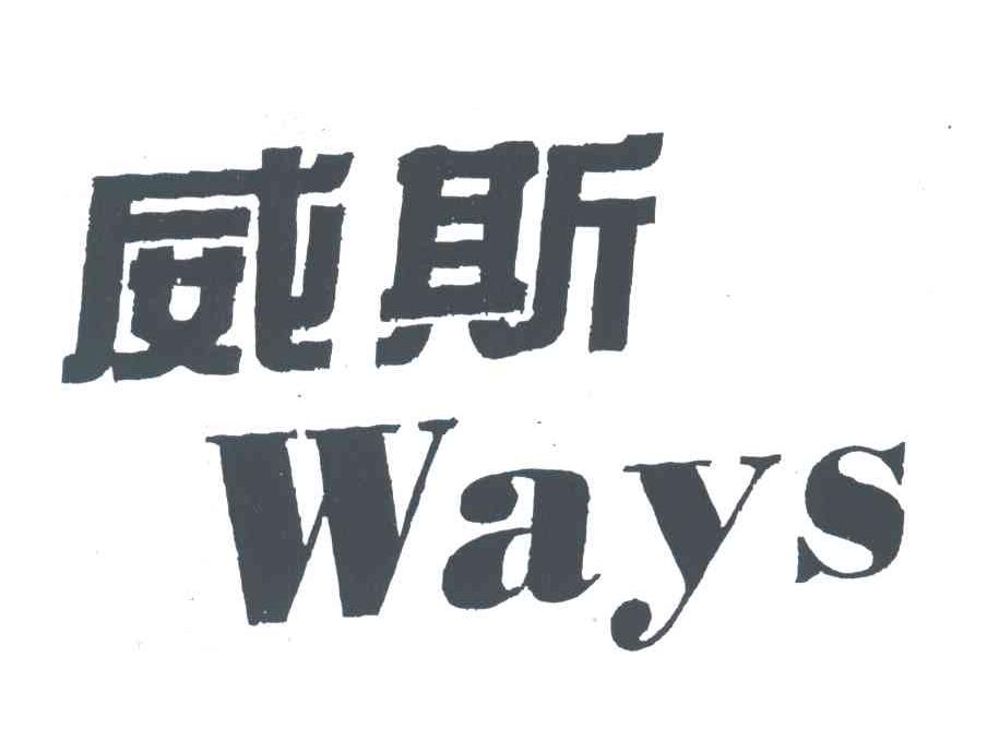威斯;WAYS