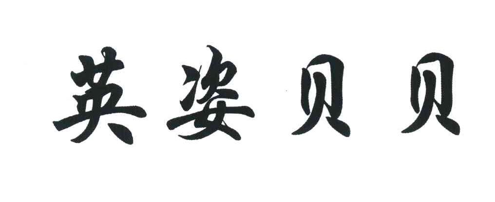 英姿贝贝