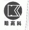 哈高科