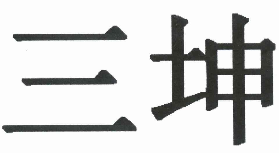 三坤