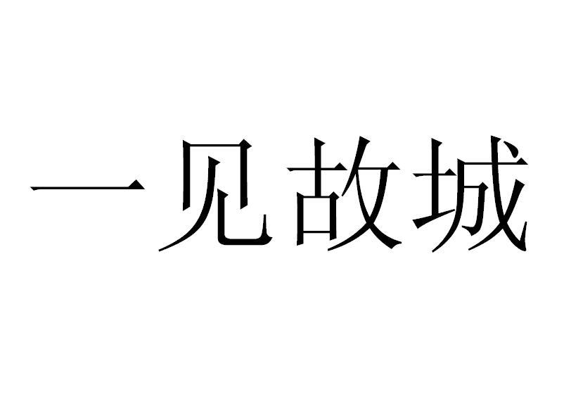 一见故城