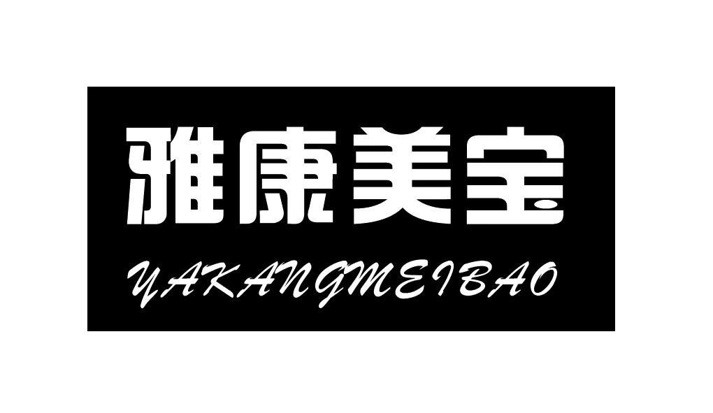 雅康美宝