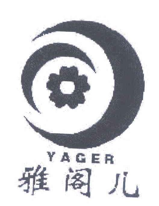 雅阁儿 YAGER