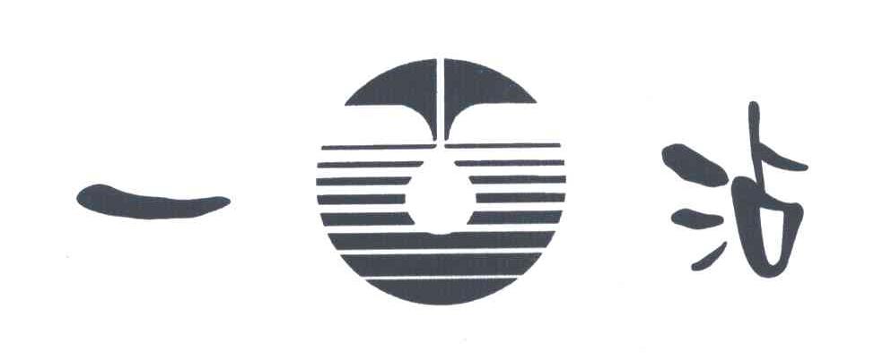 一沾