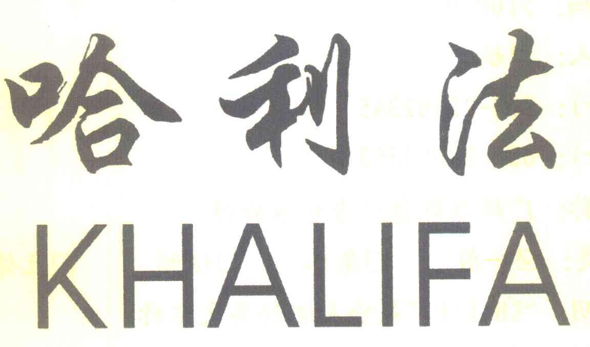 哈利法 KHALIFA