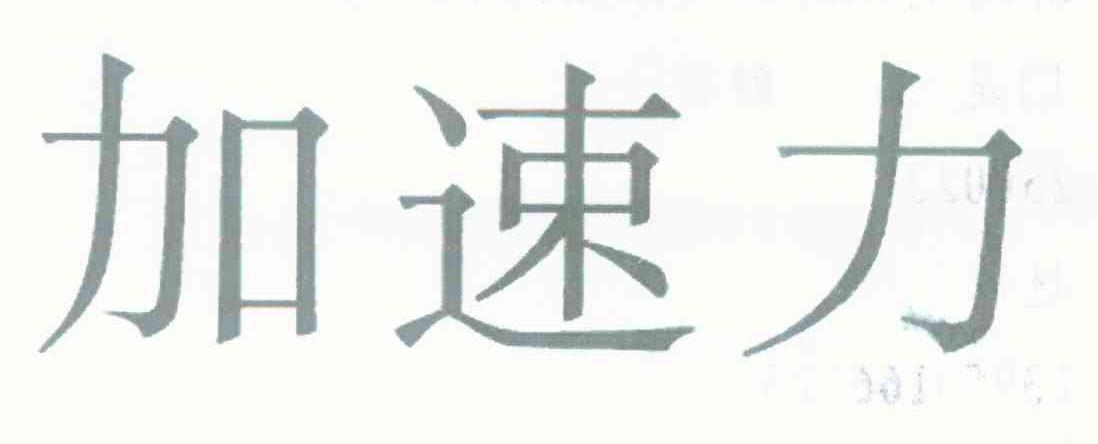 加速力