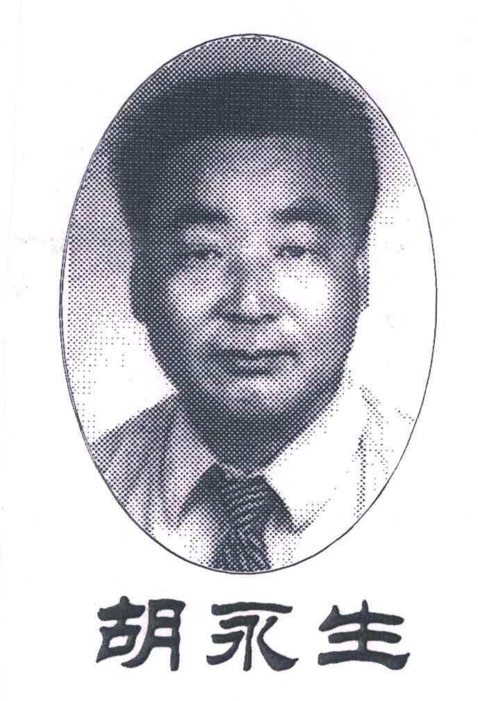 胡永生