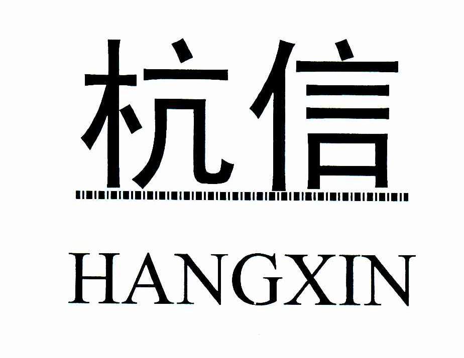 杭信