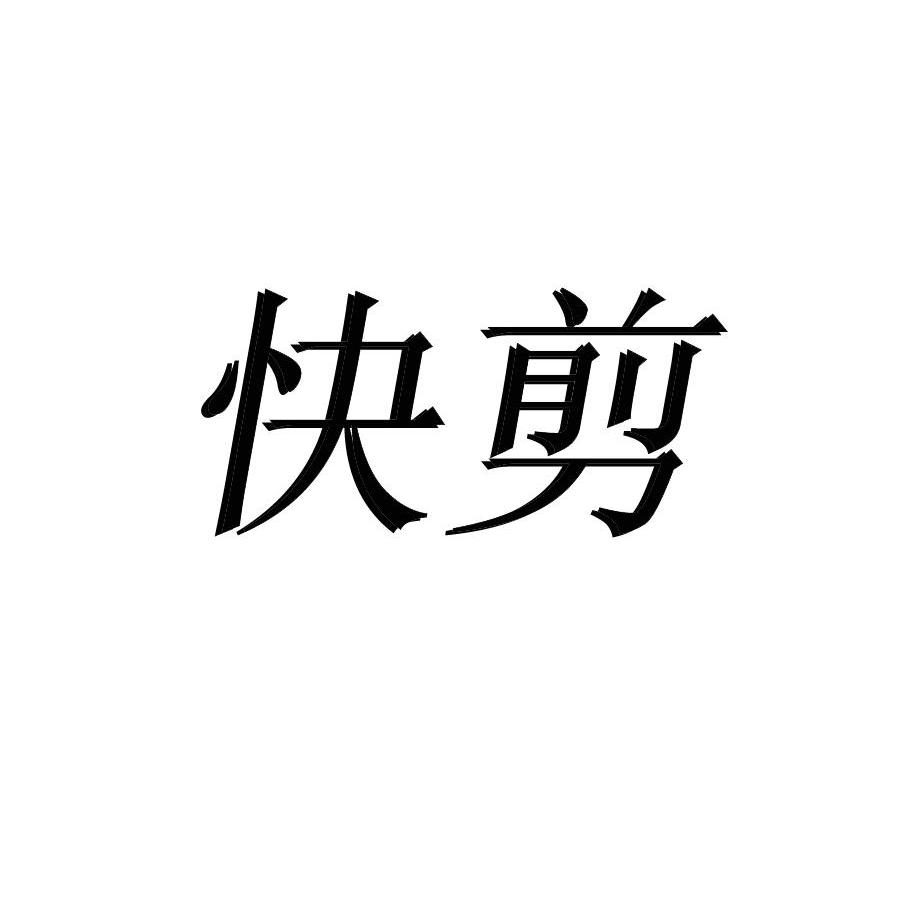 快剪
