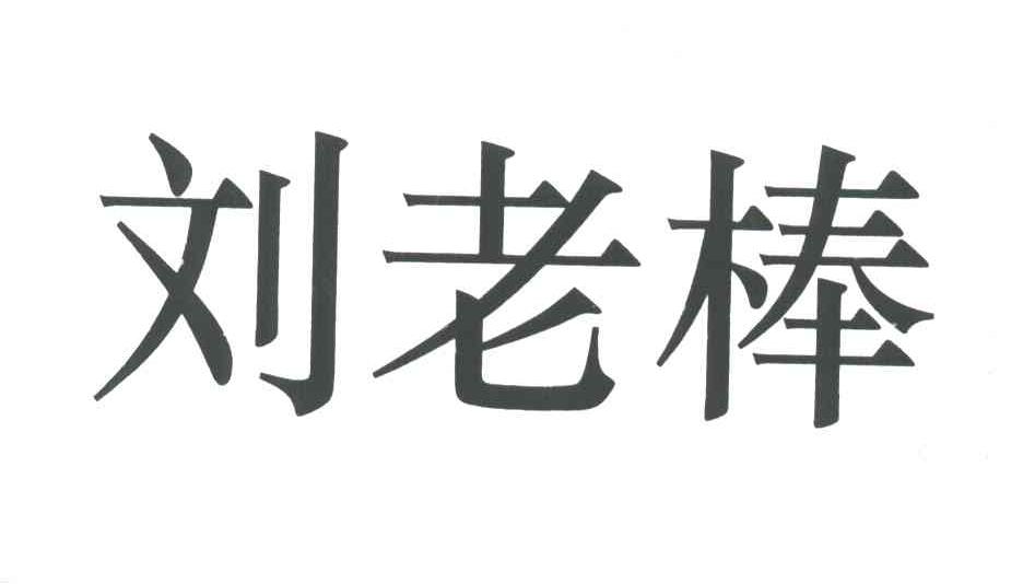 刘老棒