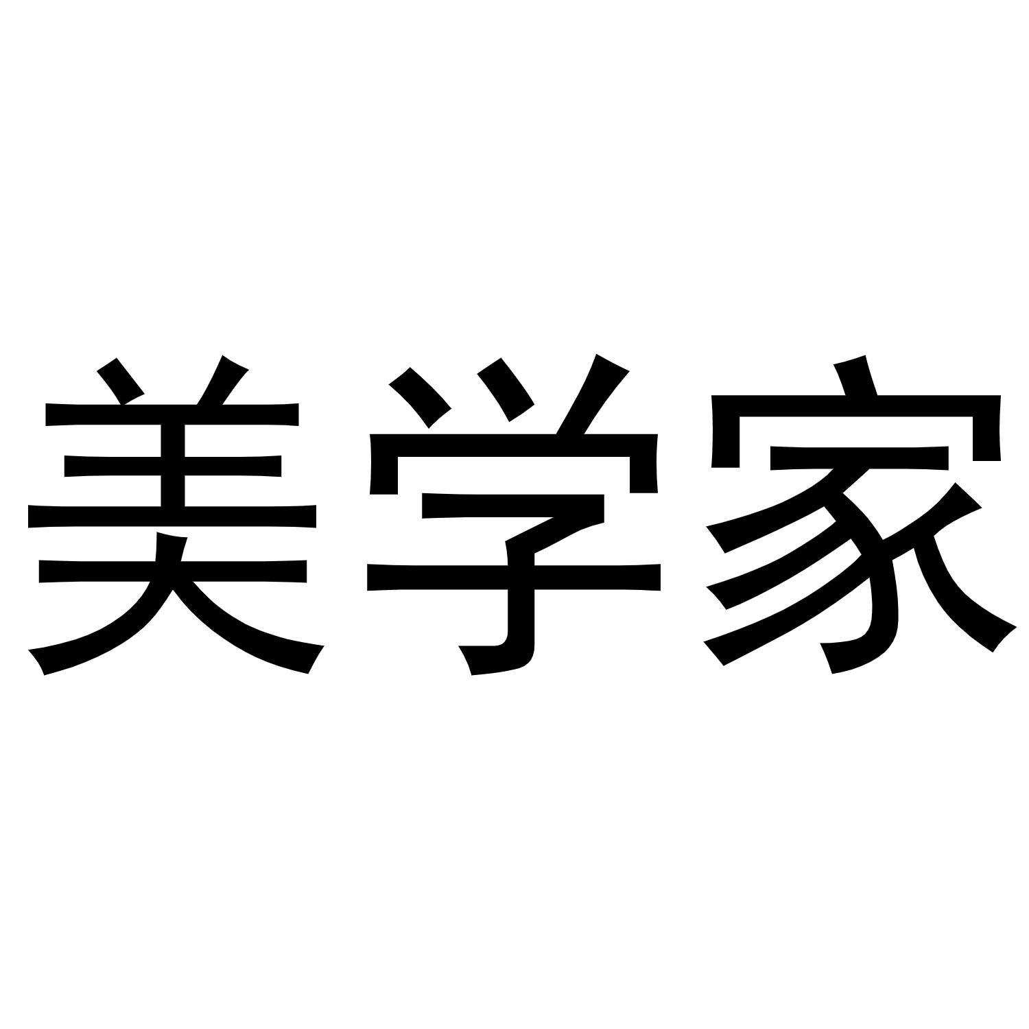 美学家