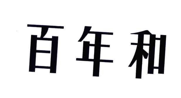 百年和