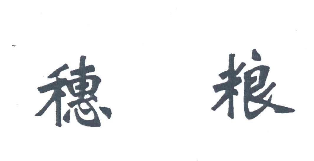 穗粮