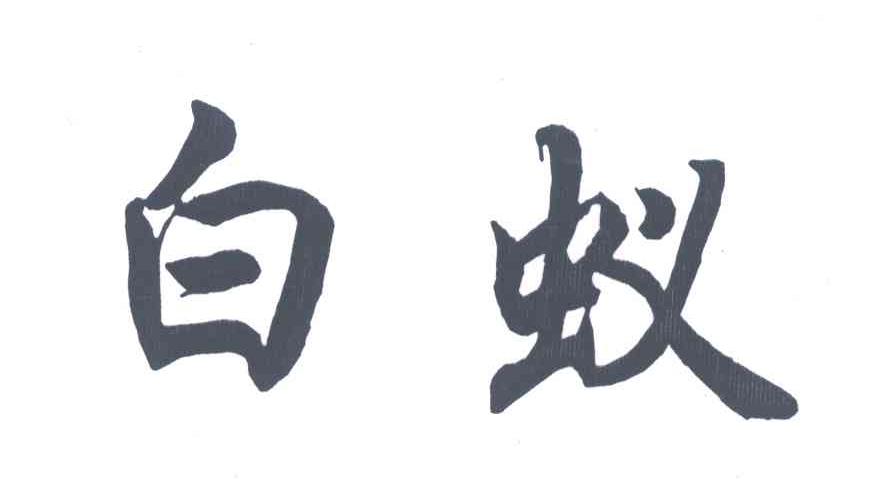白蚁