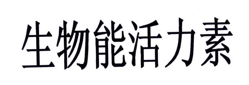 生物能活力素
