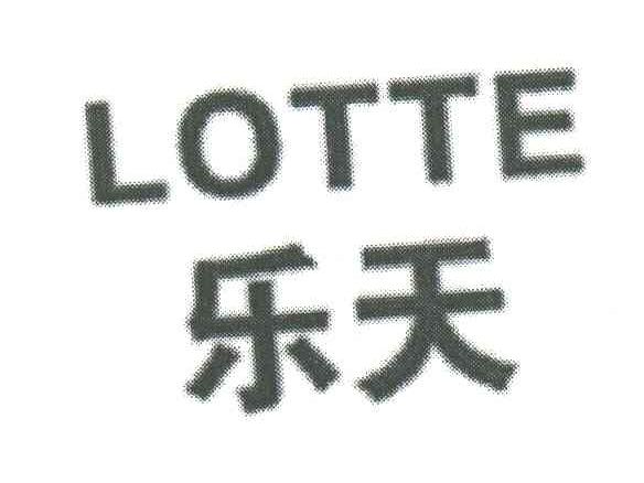 乐天;LOTTE